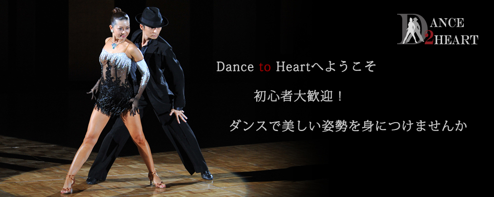 千葉県成田市の社交ダンス教室ダンス２ハート