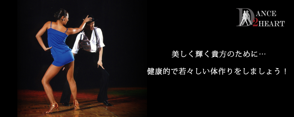 千葉県成田市の社交ダンス教室dance2heart