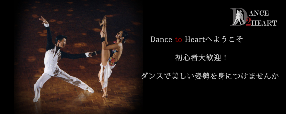 千葉県成田市の社交ダンス教室ダンス２ハート