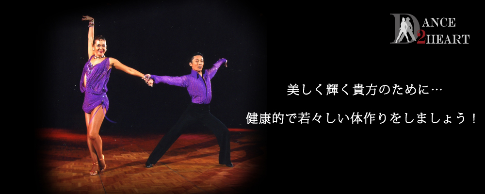 千葉県成田市の社交ダンス教室dance2heart